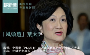 【風吹草動】有人在張德江營中奔走 葉太風頭勁？