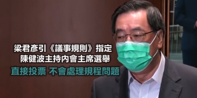 梁君彥引《議事規則》第92條指定陳健波主持內會主席選舉