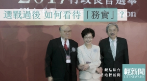 【觀點擂台】選戰過後 如何看待「務實」？