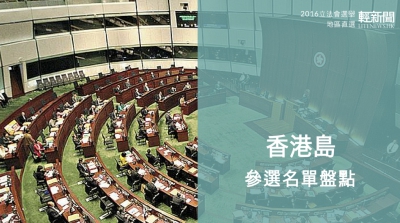 【輕盤點】2016立會選舉 各黨派香港島區參選名單
