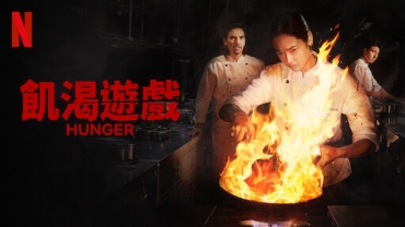 【影評】石琪﹕《飢渴遊戲》泰女炒手 高級食府也是鬥獸場