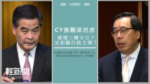【紙媒觀點】CY挑戰梁君彥：破壞三權分立？定彰顯行政主導？