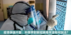 【輕盤點】疫情爭論不斷：科學界對新冠病毒來源有何說法？