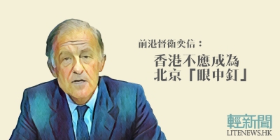 前港督衛奕信：香港不應成為北京的「眼中釘」