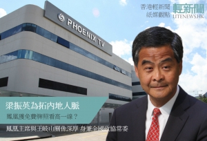 【紙媒觀點】CY為拓內地人脈 鳳凰獲免費牌照看高一線？