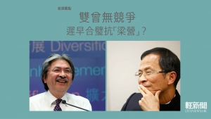 【紙媒觀點】雙曾無競爭 遲早合璧抗「梁營」？