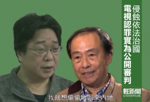 【多方觀點】電視認罪：公開審判2.0
