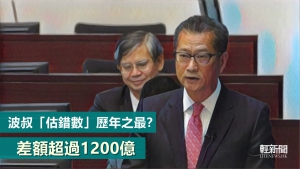 【輕盤點】波叔「估錯數」歷年之最？差額超過1200億