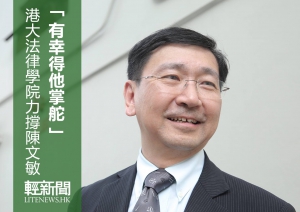 法律學院力挺陳文敏：幸得他掌舵