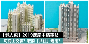 【懶人包】可網上交表？取消「共住」規定？2019居屋申請重點
