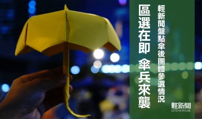 【輕盤點】區選傘兵大盤點