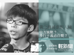 【紙媒觀點】黃之鋒被拒入境 中方施壓？定多行不義必自斃？