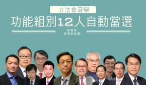 【輕盤點】功能組別12人自動當選