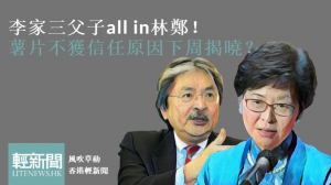 【風吹草動】李家三父子all in林鄭！薯片不獲信任緣由下周揭曉？