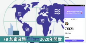 【懶人包】將顛覆市場？FB 發布加密貨幣Libra 白皮書