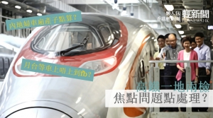 【懶人包】高鐵一地兩檢 焦點問題點處理？