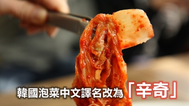 韓國泡菜中文譯名改為「辛奇」：辛辣又新奇