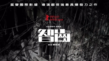 【影評】石琪﹕《智齒》之罪惡垃圾城