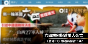 【特稿】六四解密指逾萬人死亡《香港01》報道為何曾下架？