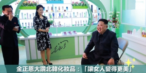 金正恩視察化妝品廠　大讚「讓女人變得更美」
