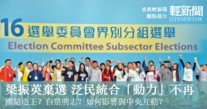 【觀點擂台】泛民沒了「敵人」 能否團結選特首？