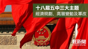 十八屆五中全會今召開