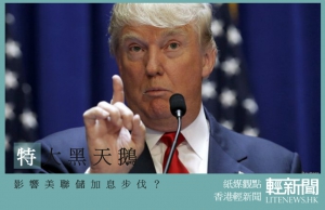 【紙媒觀點】美聯儲暫緩加息 應對「特」大黑天鵝？