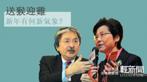 【紙媒熱話】送猴迎雞 新年有何新氣象？