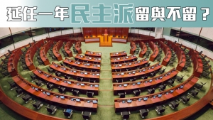 【觀點擂台】延任立法會議席一年  民主派留與不留？