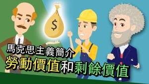 【影片】達德文社：馬克思主義簡介 政治經濟學2
