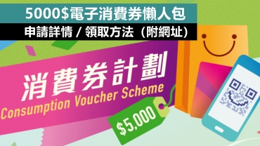 【懶人包】最快8月有錢收？5000元電子消費券申請詳情（附登記網址）