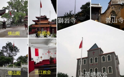 浙江69處寺廟、教堂等宗教場所被要求懸掛國旗