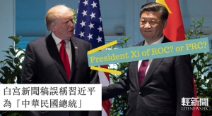 白宮新聞稿誤稱習近平為「中華民國總統」