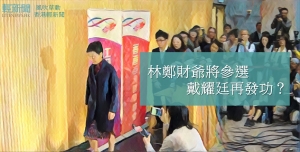 【風吹草動】林鄭財爺將參選 戴耀廷再發功？