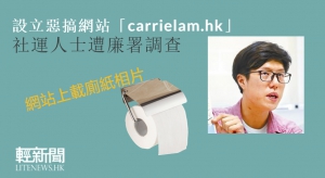 設立惡搞網站「carrielam.hk」社運人士遭廉署調查
