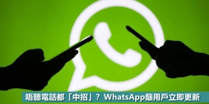WhatsApp承認遭黑客攻擊&nbsp;籲全球用戶「立即更新」