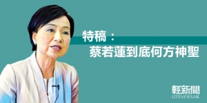 【特稿】過萬聯署反對出任副局長 蔡若蓮是何方神聖？