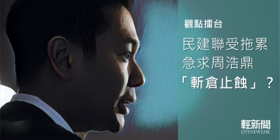 【觀點擂台】民建聯受拖累 急求周浩鼎「斬倉止蝕」？