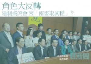 【紙媒觀點】角色大反轉 建制流會因「兩害取其輕」？