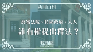 【輕百科】人大四次釋法 《憲法》《基本法》相關條款