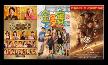 【博評】石琪﹕三部香港賀歲片《夜王》看明星講粗口 《金多寶》我隱瞞你隱瞞 《鏢人：風起大漠》武打仍強