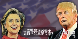 【編輯評論】美國社會深刻變革 如何得知真正民意？
