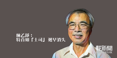 練乙錚：特首如「土司」 遲早消失