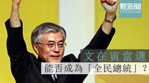 【觀點擂台】文在寅當選 能否成為「全民總統」？