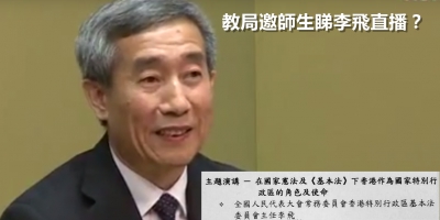 李飛來港談基本法　教局邀師生睇直播？