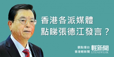 【觀點擂台】香港各派媒體點睇張德江發言？