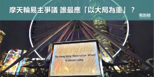 【多方觀點】摩天輪易主爭議 誰最應「以大局為重」？