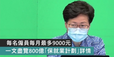 【附申請連結】僱主最快6月收到資助？一文盡覽「保就業計劃」詳情