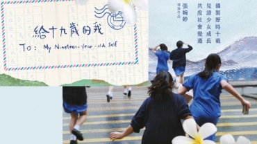 【影評】石琪﹕《給十九歲的我》十年人事政局幾番新