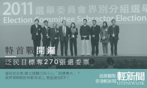 【紙媒觀點】特首戰開鑼 泛民誓搶盡選委票